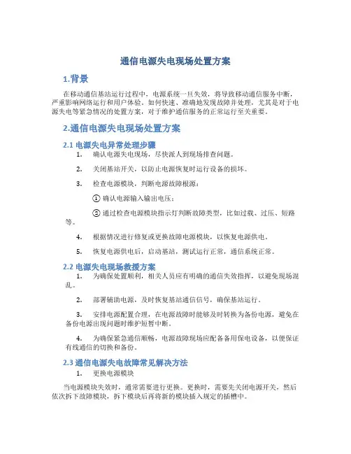 通信电源失电现场处置方案