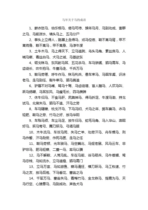 马年关于马的成语