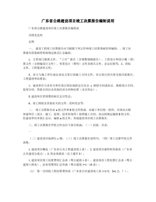 广东省公路建设项目竣工决算报告编制说明
