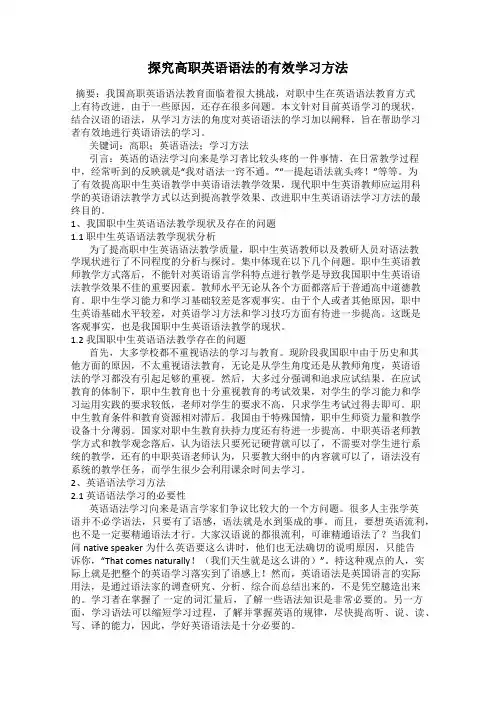探究高职英语语法的有效学习方法