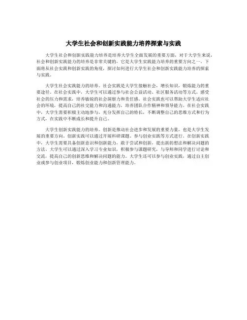 大学生社会和创新实践能力培养探索与实践