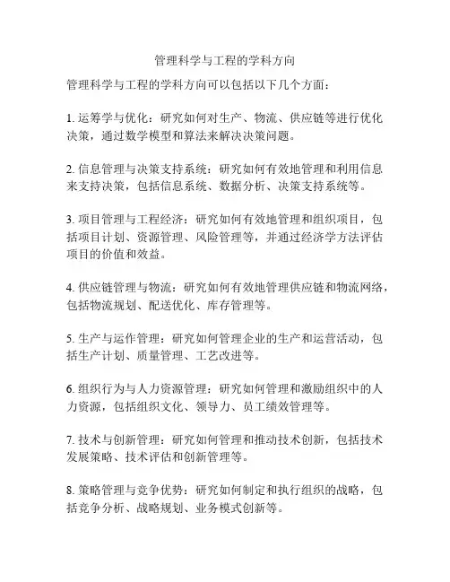 管理科学与工程的学科方向