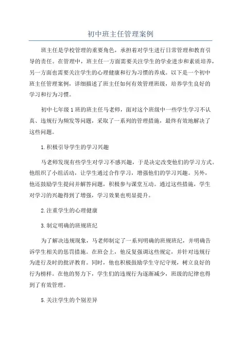 初中班主任管理案例