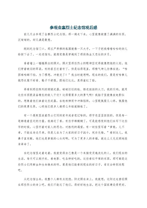 参观金寨烈士纪念馆观后感