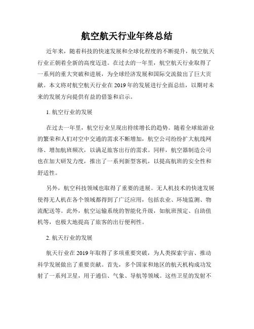 航空航天行业年终总结