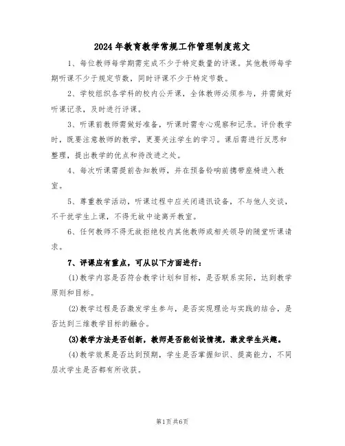 2024年教育教学常规工作管理制度范文（二篇）
