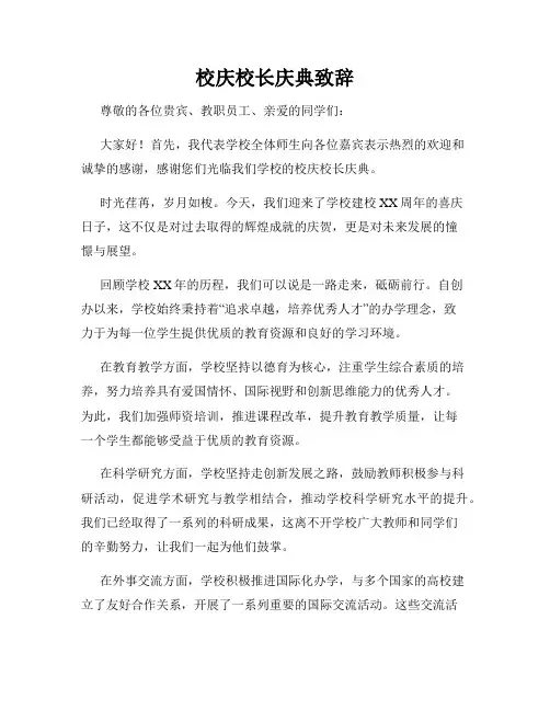 校庆校长庆典致辞
