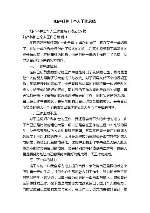 妇产科护士个人工作总结（精选15篇）