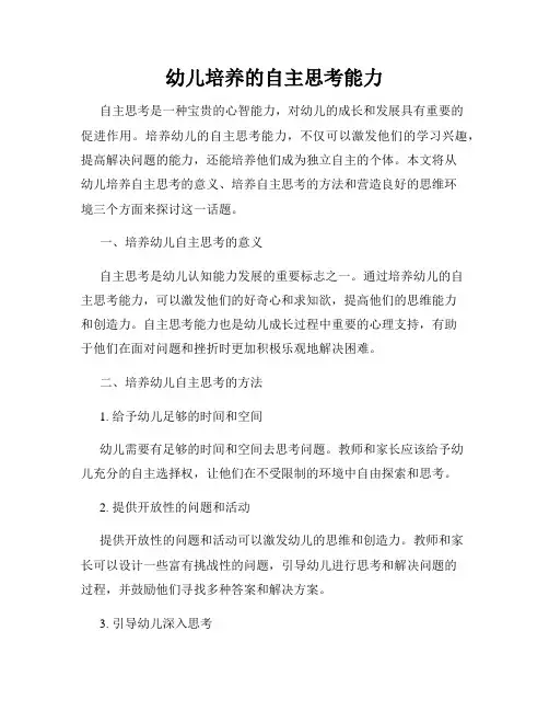 幼儿培养的自主思考能力