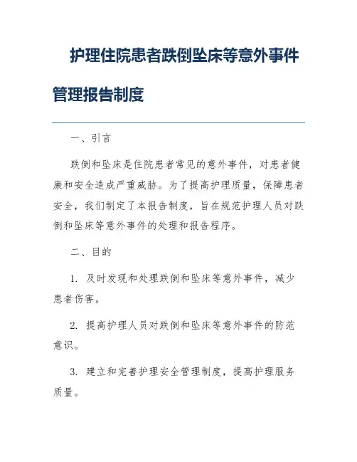 护理住院患者跌倒坠床等意外事件管理报告制度