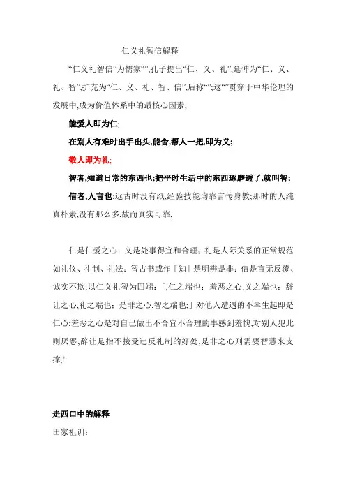 仁义礼智信解释