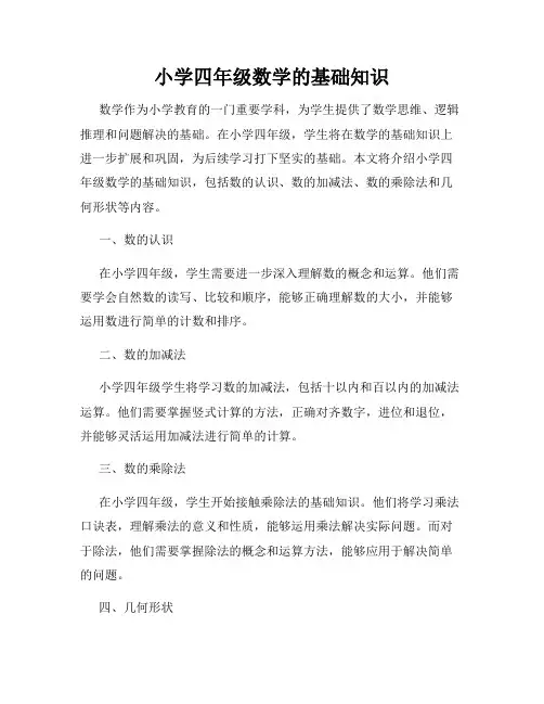 小学四年级数学的基础知识