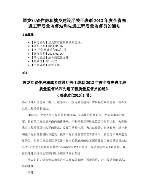黑龙江省住房和城乡建设厅关于表彰2012年度全省先进工程质量监督站和先进工程质量监督员的通知