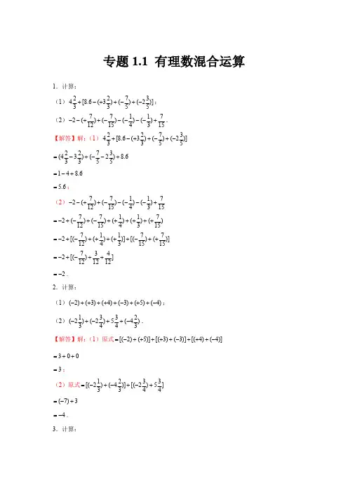 部编数学七年级上册专题1.1有理数混合运算(强化)(解析版)含答案