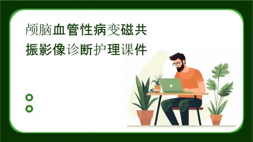 颅脑血管性病变磁共振影像诊断护理课件