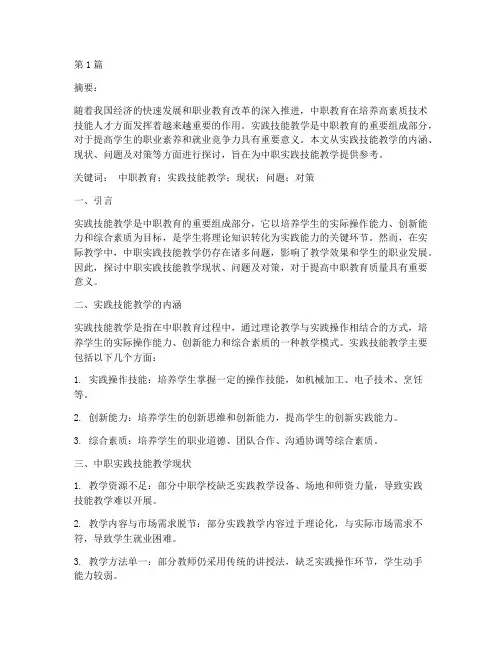 中职专业实践技能教学论文(3篇)