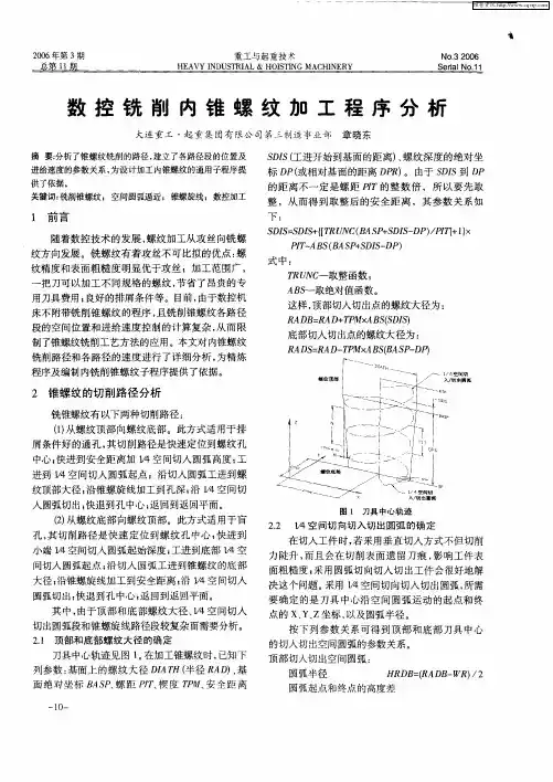 数控铣削内锥螺纹加工程序分析
