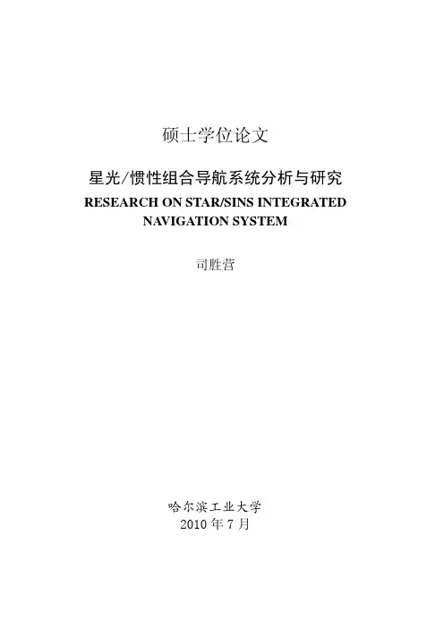 星光惯性组合导航系统分析与研究