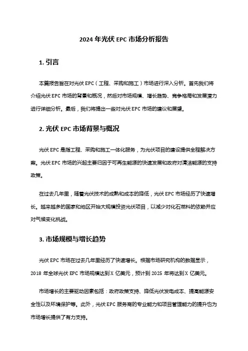 2024年光伏EPC市场分析报告