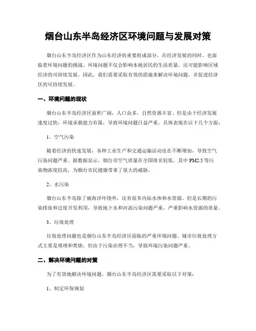 烟台山东半岛经济区环境问题与发展对策