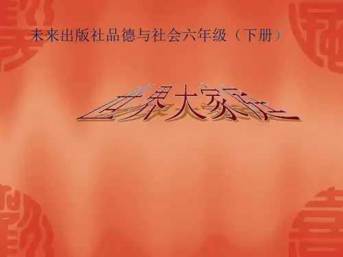 六年级下册品德课件《2.世界大家庭》2.∣人民未来版 (共15张PPT)