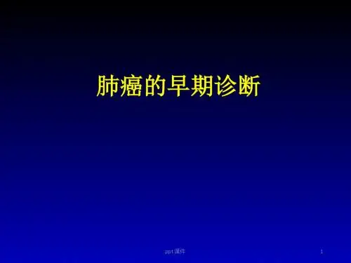肺癌的早期诊断  ppt课件