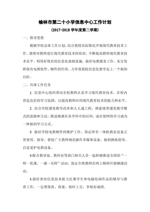 小学2018信息中心工作计划