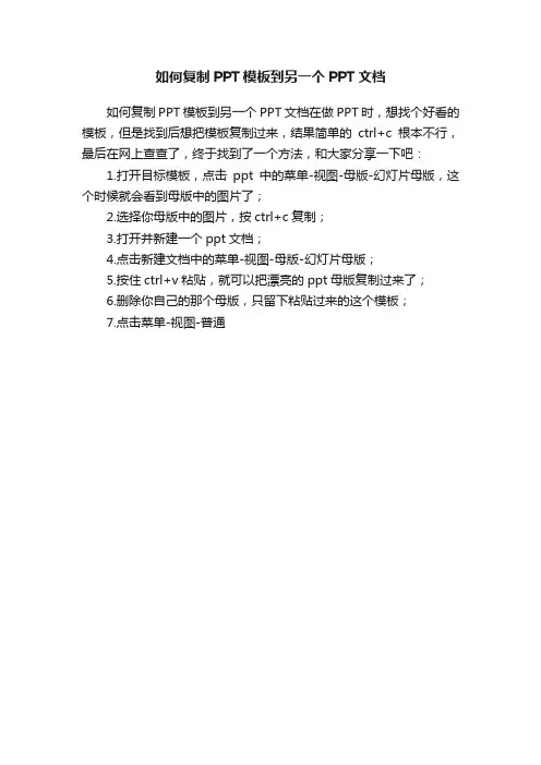 如何复制PPT模板到另一个PPT文档