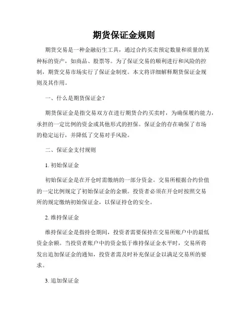 期货保证金规则