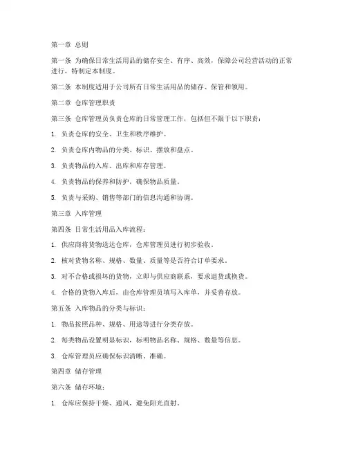 日常生活用品仓库储存管理制度