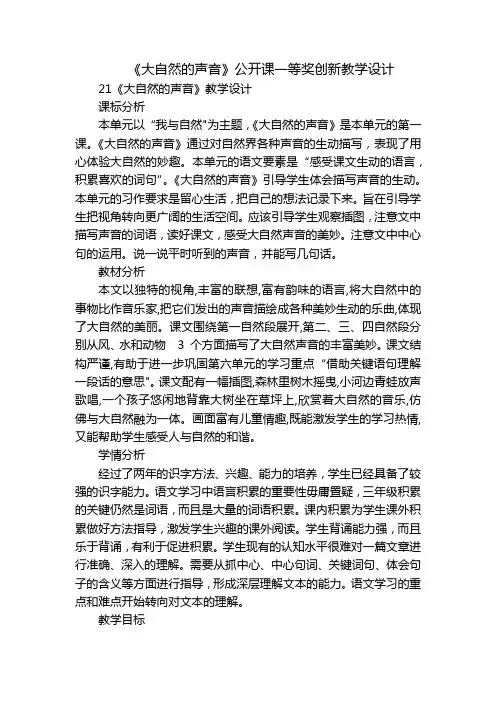 《大自然的声音》公开课一等奖创新教学设计_3