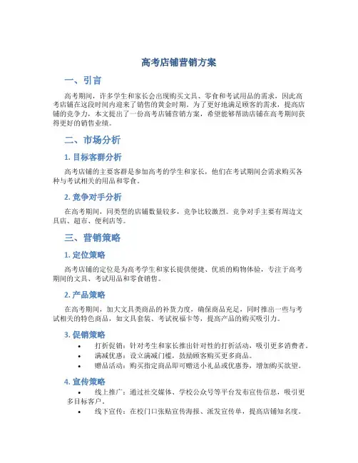 高考店铺营销方案
