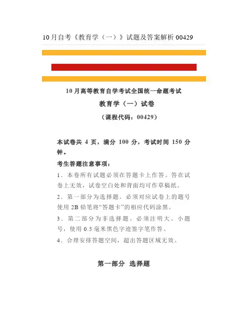 自考《教育学(一)》试题及答案解析
