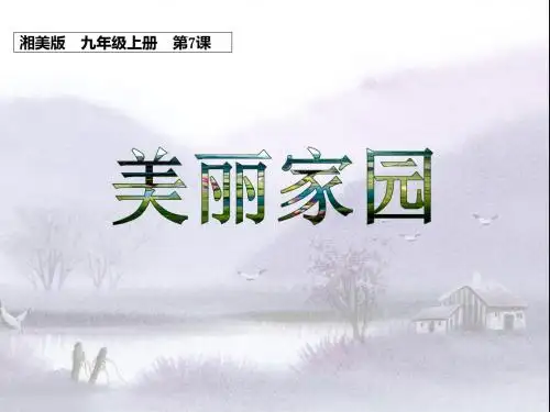 2019教育湘美版美术九上第7课《美丽家园》课件     (共35张PPT)精品英语