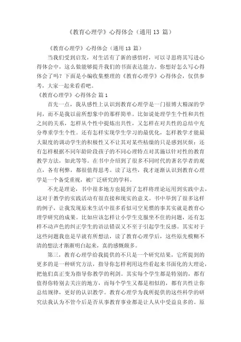 《教育心理学》心得体会(通用13篇)