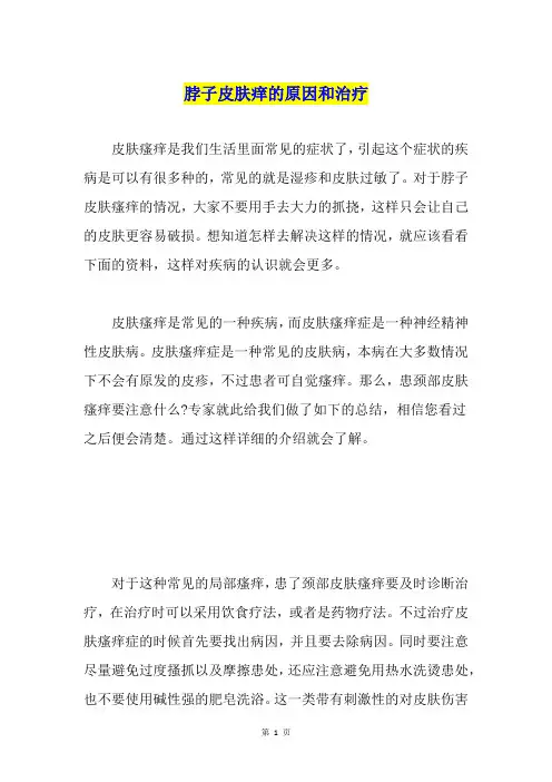 脖子皮肤痒的原因和治疗