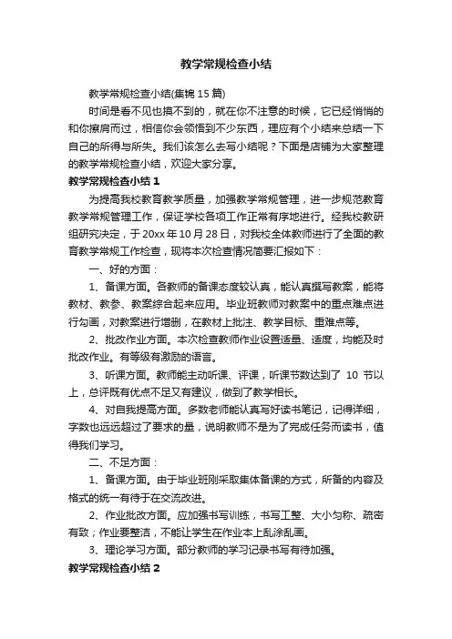 教学常规检查小结