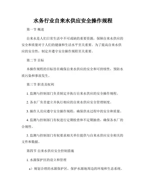 水务行业自来水供应安全操作规程