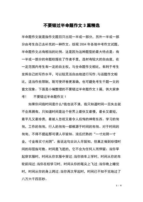 不要错过半命题作文3篇精选