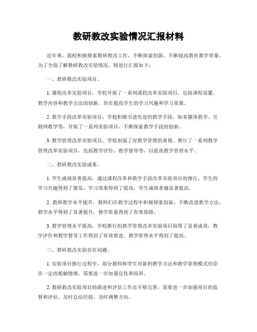 教研教改实验情况汇报材料