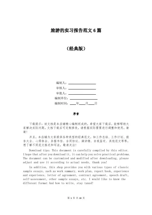 旅游的实习报告范文6篇