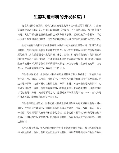 生态功能材料的开发和应用
