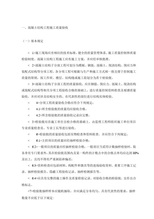 混凝土结构工程施工质量验收