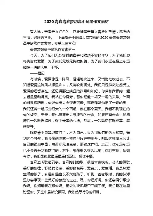 2020青春青春梦想高中随笔作文素材