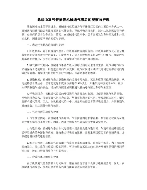 急诊ICU气管插管机械通气患者的观察与护理