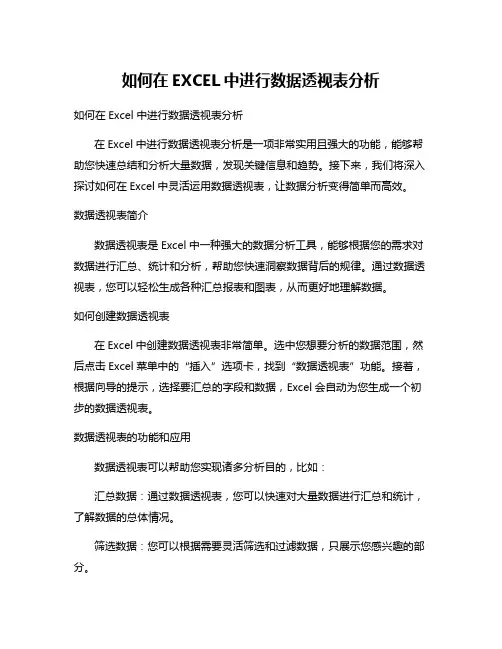 如何在EXCEL中进行数据透视表分析