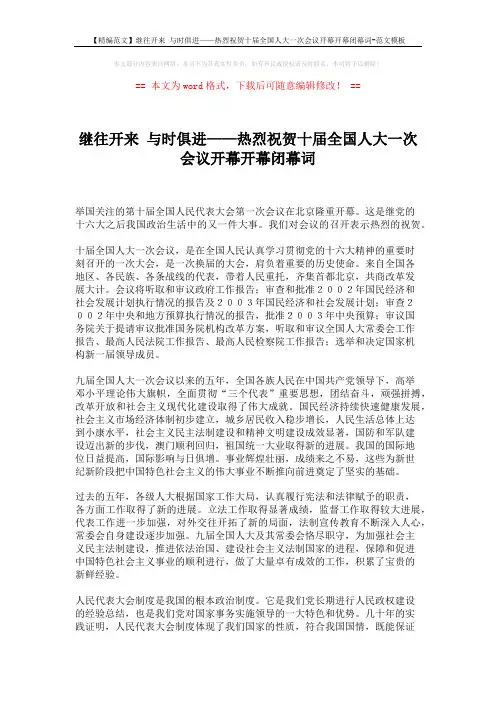 【精编范文】继往开来 与时俱进——热烈祝贺十届全国人大一次会议开幕开幕闭幕词-范文模板 (2页)