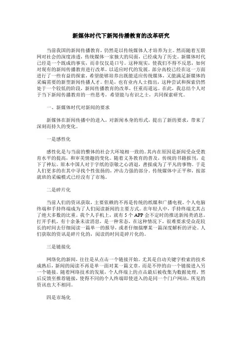 新媒体时代下新闻传播教育的改革研究