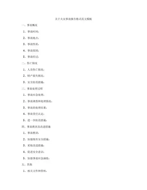 关于火灾事故报告格式范文模板