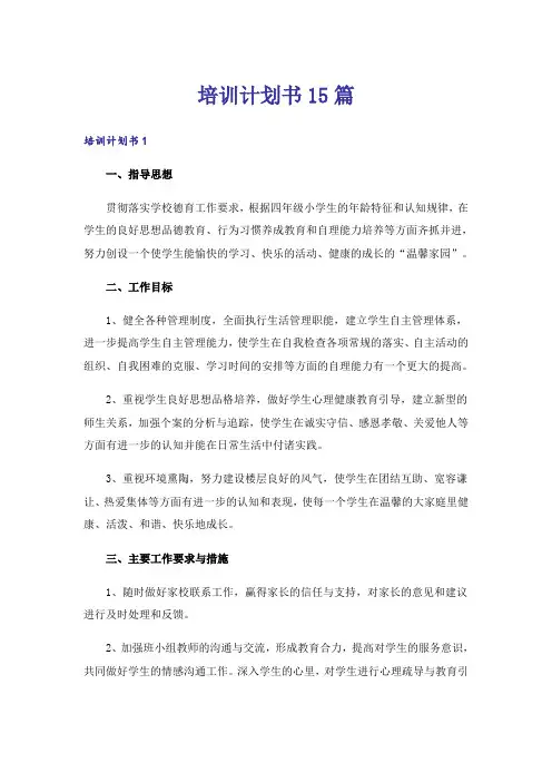 培训计划书15篇